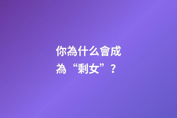 你為什么會成為“剩女”？