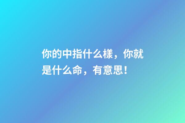 你的中指什么樣，你就是什么命，有意思！