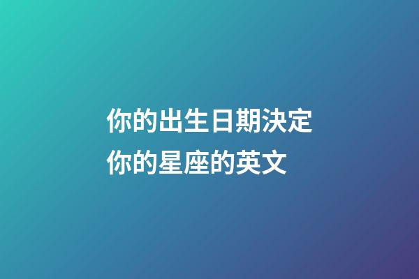 你的出生日期決定你的星座的英文-第1張-星座運勢-玄機派