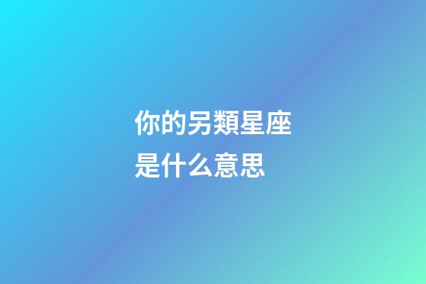 你的另類星座是什么意思-第1張-星座運(yùn)勢(shì)-玄機(jī)派