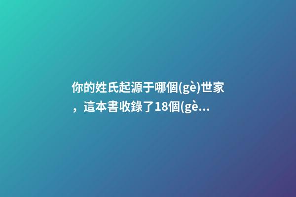 你的姓氏起源于哪個(gè)世家，這本書收錄了18個(gè)洛陽(yáng)名門望族館藏資料-第1張-觀點(diǎn)-玄機(jī)派