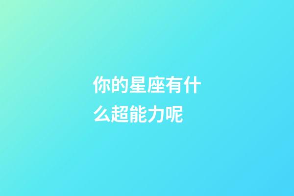 你的星座有什么超能力呢-第1張-星座運(yùn)勢-玄機(jī)派