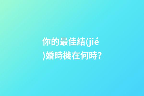 你的最佳結(jié)婚時機在何時？