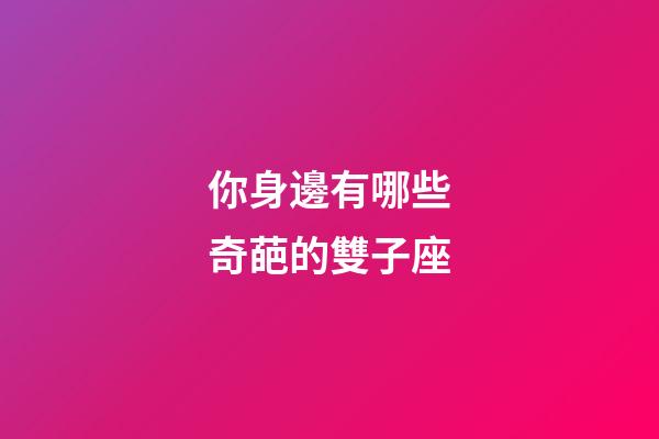 你身邊有哪些奇葩的雙子座-第1張-星座運(yùn)勢-玄機(jī)派