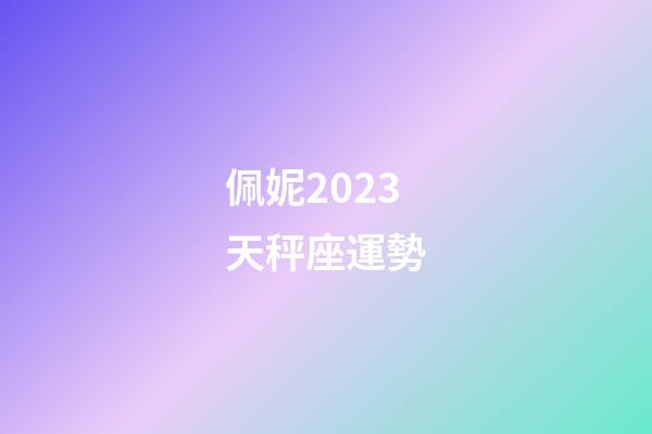 佩妮2023天秤座運勢-第1張-星座運勢-玄機派