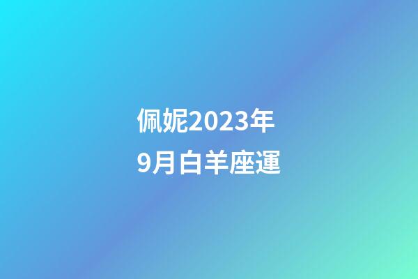 佩妮2023年9月白羊座運-第1張-星座運勢-玄機派