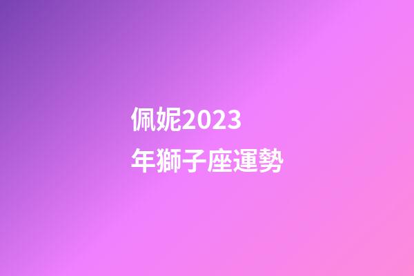 佩妮2023年獅子座運勢-第1張-星座運勢-玄機派