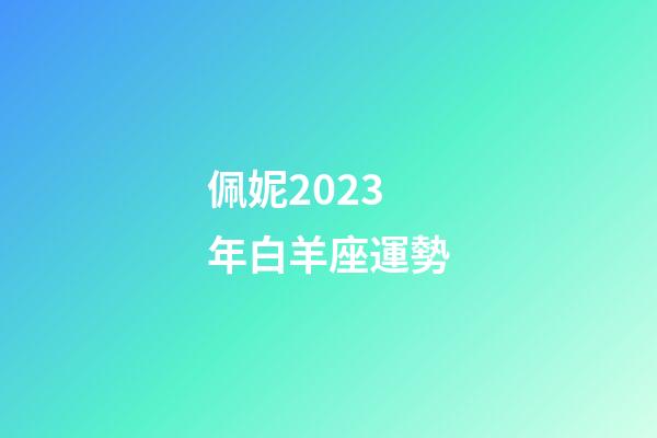 佩妮2023年白羊座運勢-第1張-星座運勢-玄機派