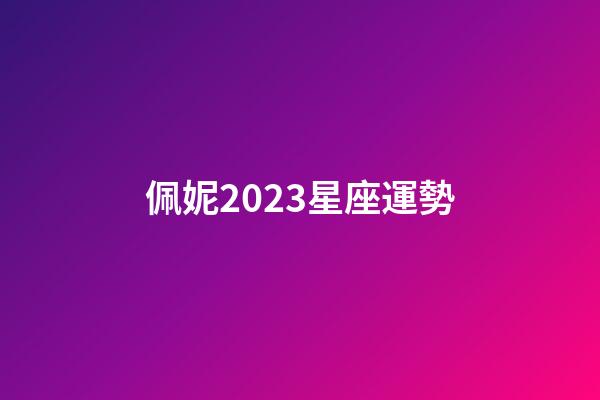佩妮2023星座運勢-第1張-星座運勢-玄機派