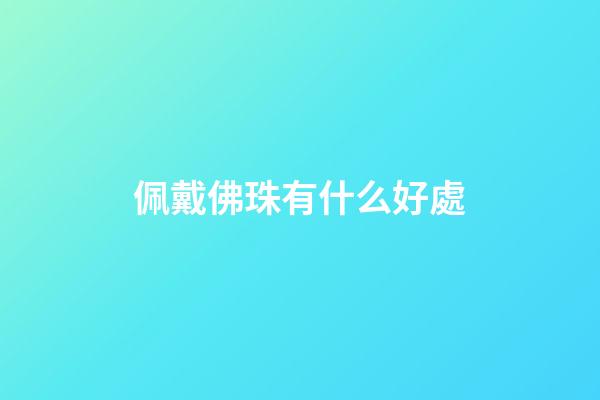 佩戴佛珠有什么好處