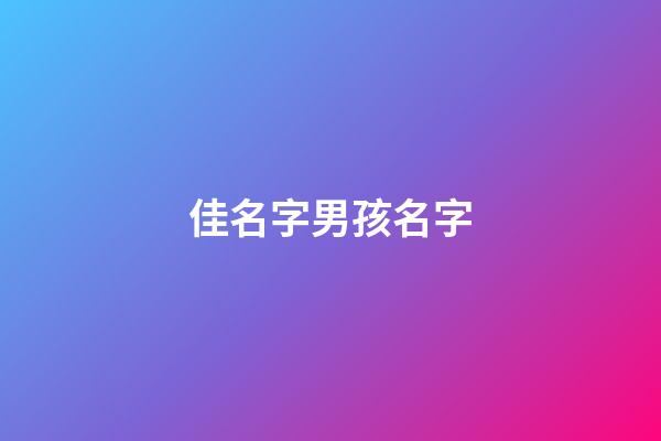 佳名字男孩名字(佳名字男孩名字怎么取)-第1張-男孩起名-玄機派
