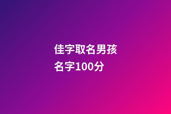 佳字取名男孩名字100分(佳字男孩名字寓意好一點)-第1張-男孩起名-玄機派