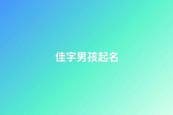 佳字男孩起名(佳字男孩起名寓意)-第1張-男孩起名-玄機派