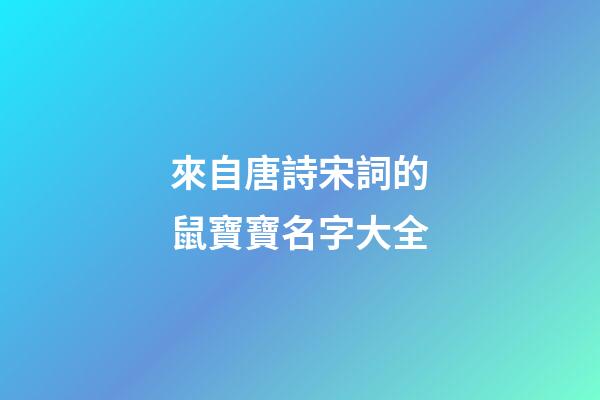 來自唐詩宋詞的鼠寶寶名字大全