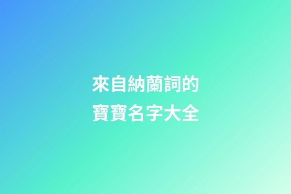來自納蘭詞的寶寶名字大全