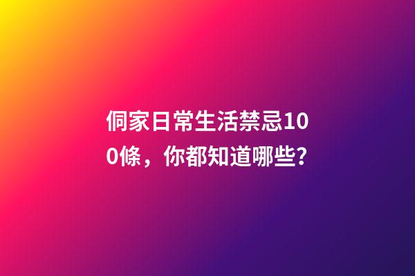 侗家日常生活禁忌100條，你都知道哪些？
