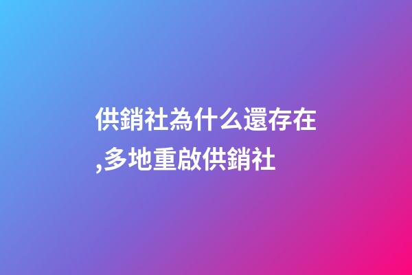 供銷社為什么還存在,多地重啟供銷社-第1張-觀點-玄機派