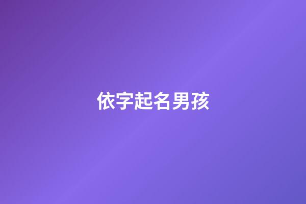 依字起名男孩(依的名字男孩)-第1張-男孩起名-玄機派