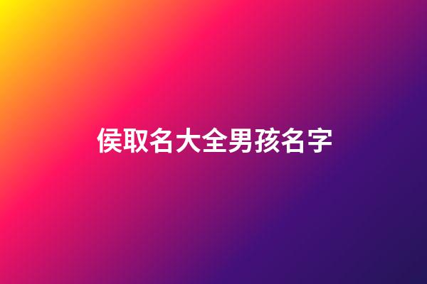 侯取名大全男孩名字(男孩侯姓取什么名字好)-第1張-男孩起名-玄機(jī)派