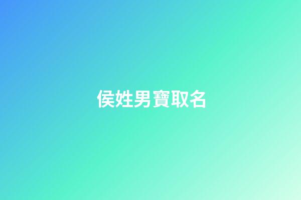 侯姓男寶取名(侯姓男寶寶起名字)-第1張-男孩起名-玄機派