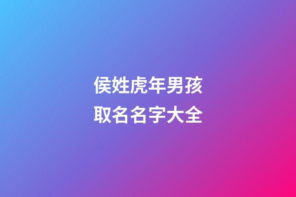 侯姓虎年男孩取名名字大全(侯姓虎寶寶名字大全)-第1張-男孩起名-玄機(jī)派