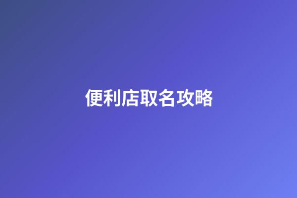 便利店取名攻略