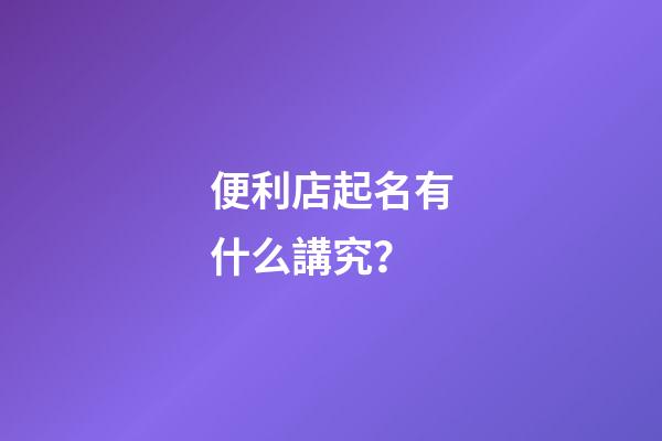便利店起名有什么講究？