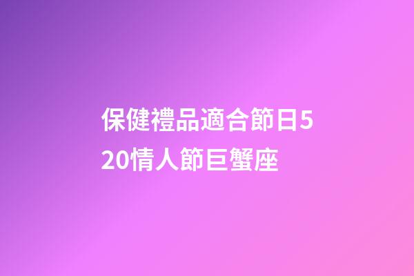 保健禮品適合節日520情人節巨蟹座-第1張-星座運勢-玄機派