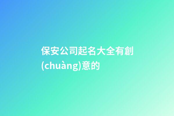 保安公司起名大全有創(chuàng)意的
