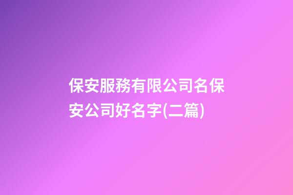 保安服務有限公司名保安公司好名字(二篇)-第1張-公司起名-玄機派