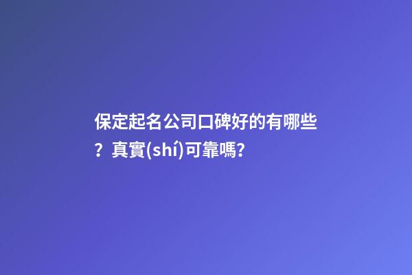 保定起名公司口碑好的有哪些？真實(shí)可靠嗎？-第1張-公司起名-玄機(jī)派