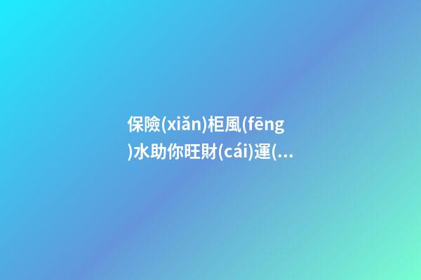 保險(xiǎn)柜風(fēng)水助你旺財(cái)運(yùn)