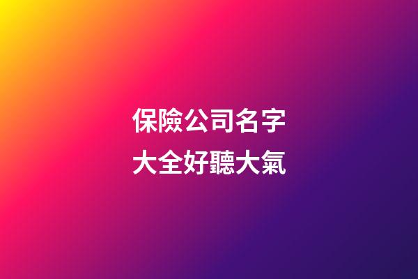 保險公司名字大全好聽大氣