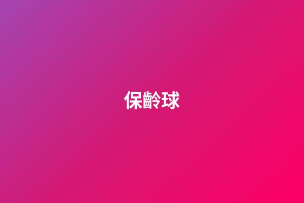 保齡球