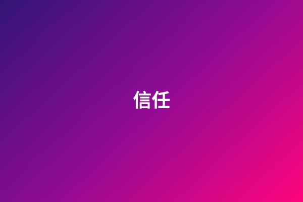信任