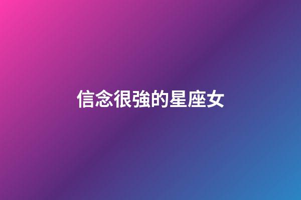 信念很強的星座女-第1張-星座運勢-玄機派