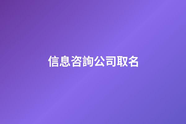 信息咨詢公司取名