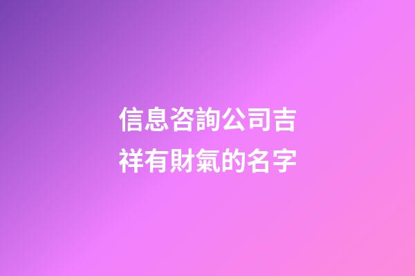 信息咨詢公司吉祥有財氣的名字