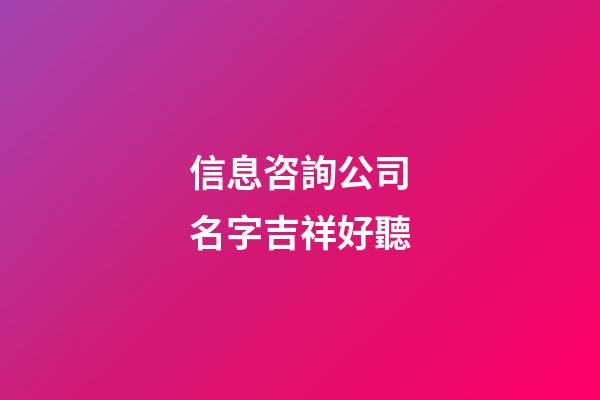 信息咨詢公司名字吉祥好聽