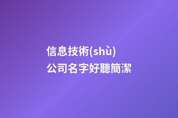 信息技術(shù)公司名字好聽簡潔