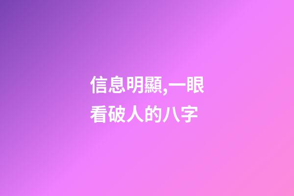 信息明顯,一眼看破人的八字