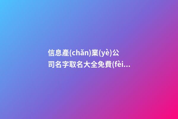 信息產(chǎn)業(yè)公司名字取名大全免費(fèi)-第1張-公司起名-玄機(jī)派