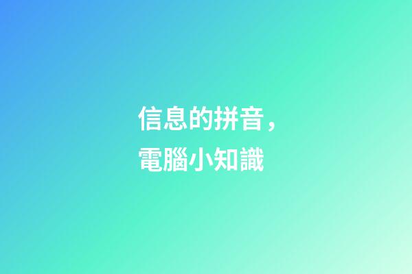 信息的拼音，電腦小知識(一)-第1張-觀點-玄機派
