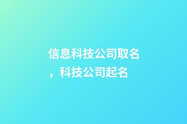 信息科技公司取名，科技公司起名-第1張-觀點(diǎn)-玄機(jī)派