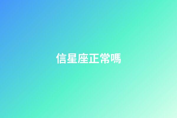 信星座正常嗎-第1張-星座運(yùn)勢-玄機(jī)派