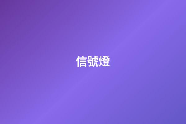 信號燈