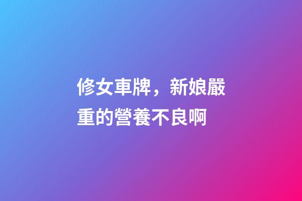 修女車牌，新娘嚴重的營養不良啊-第1張-觀點-玄機派