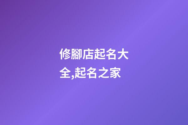 修腳店起名大全,起名之家-第1張-店鋪起名-玄機派