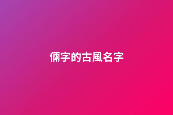 倆字的古風名字(倆字古風名字男)-第1張-男孩起名-玄機派