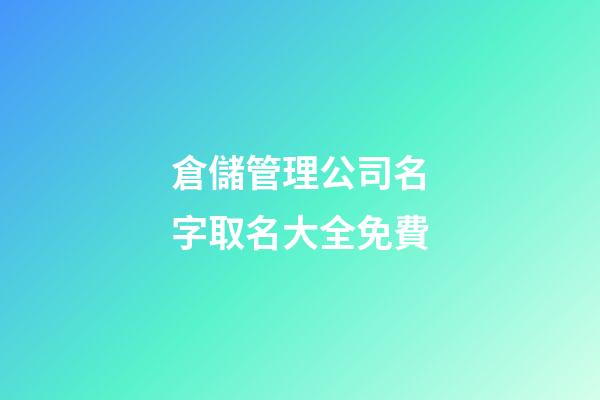倉儲管理公司名字取名大全免費-第1張-公司起名-玄機派